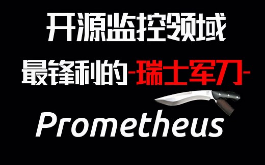 【Prometheus教程100集】2022B站最适合新手学的Prometheus监控入门实战教程（使用Prometheus+Grafana打造可视化监控利器）