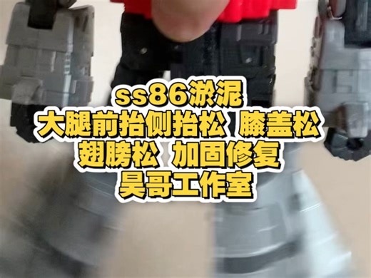 ss86淤泥 大腿前抬侧抬松 膝盖松 翅膀松 加固修复 昊哥工作室