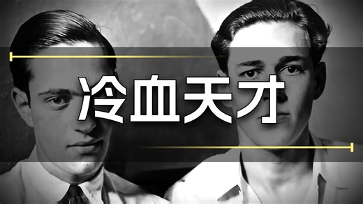 Leopold & Loeb 利奥波德与洛布案 芝加哥纪录片 双字机翻
