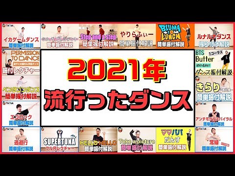 【いくつ分かりますか？？】振り返ろう 2021年"流行ったダンス"29選
