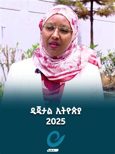 ዲጂታል ኢትዮጵያ 2025 #Ethiopian_News_Agency #ኢዜአ | Ethiopian News Agency