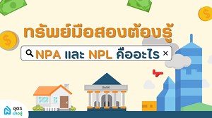 ทรัพย์มือสองต้องรู้ NPA และ NPL คืออะไร