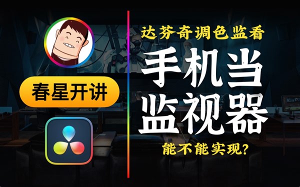 【春星开讲】达芬奇调色时手机当监视器的解决方案，边旅行边调色。