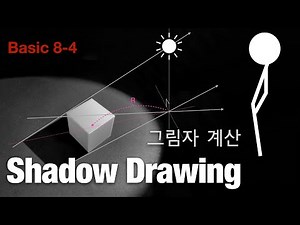 [ Chapter 8-4] 그림자 계산 level1. Shadow Drawing /그림자 그리기 #그림자계산법 #그림자그리는 방법 #shadow
