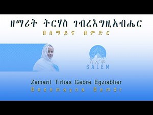Zemarit Tirhas Gebre Egziabher | Besemayna Bemdr | ዘማሪት ትርሃስ ገብረእግዚአብሔር | በሰማይና በምድር
