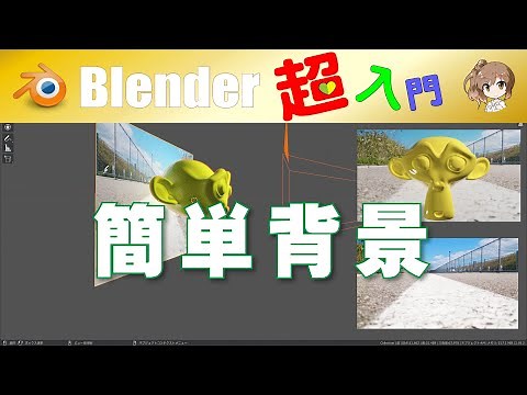 【簡単背景】(🔰超入門シリーズ) 画像を貼り付け Blender T02-017