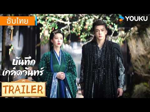 ตัวอย่าง EP21 | บันทึกเกล็ดจันทร์ Veil of shadows | YOUKU Thailand