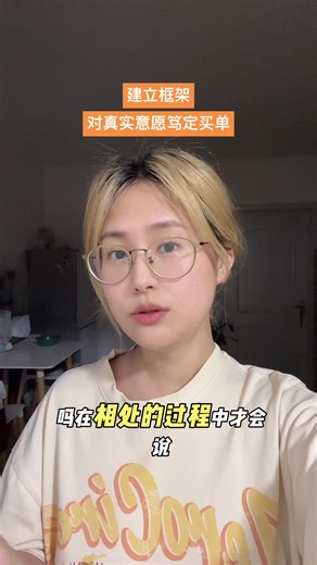 框架代表的是你的态度和标准，大方向依赖的是价值观，小事情上依赖的是真实感受需求，我们可以有各种各样的标准，但要对自己的标准笃定和认可，并且愿意为此付出代价。