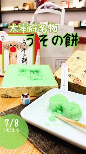 三越グルメ/MITSUKOSHI | . 太宰府天満宮のお土産として人気の「うその餅」✨💚前回ご紹介した時には、「食べたことあるよ！」「子どもの頃よく食べてました！懐かしい！」「大宰府が地元だけど初めて知りました！」などなど、皆さまから楽しいお話を沢山聞くことができました😉🥰... | Instagram