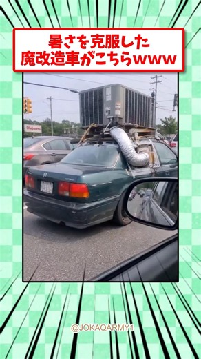 暑さを克服した魔改造車がこちら