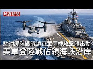 城寨新聞 IV 14/3/26: 戰爭部長宣布駐沖繩海軍陸戰隊遠征軍佐世保的黎波里號兩棲攻擊群赴戰場 兩棲登陸戰控制霍爾木茲海峽 82空降師奪取哈爾克島 下星期將展開美英法護航行動 伊朗戰爭進入尾聲