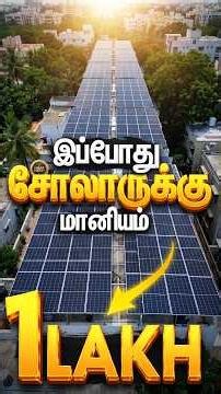 சோலாருக்கான மானியம் உங்களுக்கு கிடைக்காமல் போகலாம்! Solar Structure Installation | #Shorts #solar