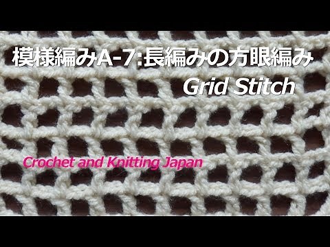 模様編みA-7:長編みの方眼編み【かぎ針編み初心者さん】編み図・字幕解説 Grid Stitch/Crochet and Knitting Japan