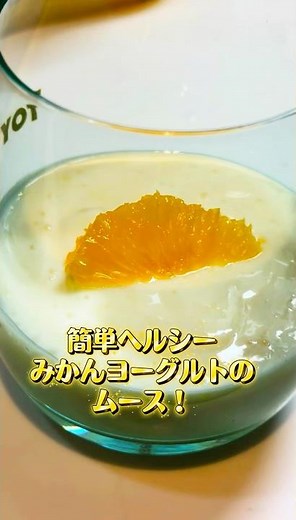 みかんヨーグルトムース！美味しくて簡単！#ダイエット#ヘルシーレシピ #ヘルシースイーツ #腸活#ラカント