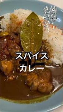（日本人が好きそうなカレー）一度は作ってほしい絶品カレーです。香り、辛味、甘み、塩味、酸味のバランスが取れたスパイスカレーです。#スパイスカレー#カレー#簡単レシピ