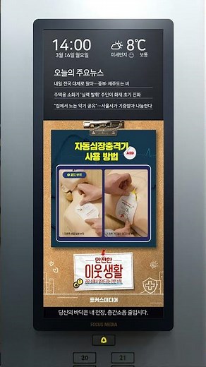 [포커스미디어 아파트 공지사항]심장자동충격기 사용법