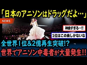 [Overseas Reactions] "Anime songs are becoming increasingly popular around the world!" The announ...