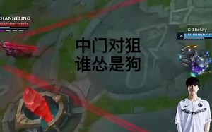 炮王theshy杰斯名场面操作集锦 裁判我举报有人打比赛开自瞄！