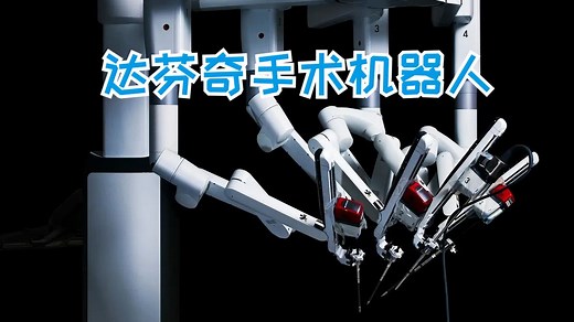 达芬奇手术机器人 Davinci Xi Surgical Robot