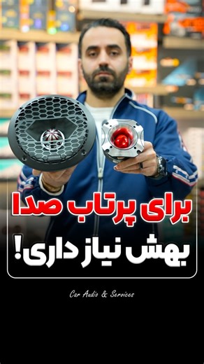 ‎پخش لوازم صوتی و تصویری و امنیتی خودرو | لینداستار‎ on Instagram‎: "⁨ میدرنج ۸ اینچی از برند دلتا سونیک💥 ✔️با رفرنس DS8000 ✔️۳۵۰وات توان مکس ✔️۱۷۵ وات توان RMS سوپر تیوتر دلتا سونیک 💥 ✔️با رفرنس DS66 ✔️۲۴۰ وات توان مکس ✔️۱۲۰وات توان RMS . 💵قیمت:10/980/000. باهم. . ‼️طرفدار این برند هستی یا نه؟تو کامنت بهم بگو . 🛍برای ثبت سفارش و قیمت همکاری دایرکت و یا به شماره واتساپ زیر پیام بده 09199156544 . آدرس ما :کرج،خیابان دانشکده،پاساژ ویرا،طبقه بالای همکف،پلاک‌ ۳۱ . ‪@lindstar_shop‬ . #میدرنج #مید