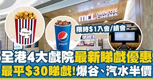 戲院優惠2022｜全港4大戲院最新睇戲優惠！最平$30睇戲/爆谷、汽水半價！