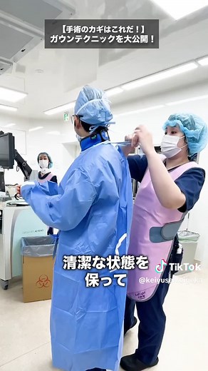 手術の前に行われるこの儀式... 【ガウン装着までの手順】 ①手術前手洗いを実施する ②介助者に滅菌パックされている手術用ガウンを開封してもらう ③ 内側(体に当たる側)と背部は不潔(滅菌でない状態)になるため、まずは内側になる部分を持った後、背部(首後ろと腰)の紐を介助者に結んでもらう。 ④滅菌手袋を装着 ⑤腰の紐を結ぶ 動画では説明できなかったガウンを脱ぐまでの手順も紹介！ 【ガウンを脱ぐまでの手順】 ①首後ろと腰の紐を外す。(もしくは介助者に外してもらう) ②外側が血液などで汚染されているので、汚染面が内に 巻き込むように腰の辺りで折りたたむ。 ③袖から両腕を抜く。 ④汚染面に触れないように適当な大きさに丸めて脱ぐ。⑤手袋を外して手指消毒する。 #足立区 #整形外科 #ガウンテクニック