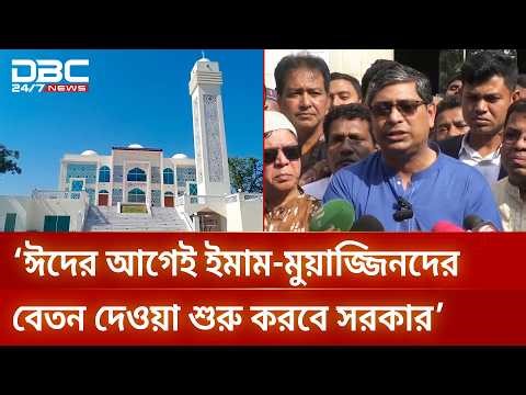 ঈদের আগেই ইমাম-মুয়াজ্জিনদের বেতন দেওয়া শুরু করবে সরকার: প্রতিমন্ত্রী | DBC NEWS