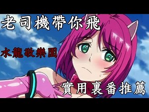 【老司機】八尺大人，水龍敬樂園通通都有，近年來最實用裏番推薦