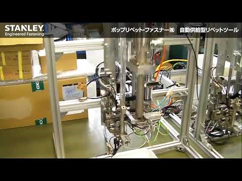 【POP®】自動供給型リベッティング装置-ARS SS