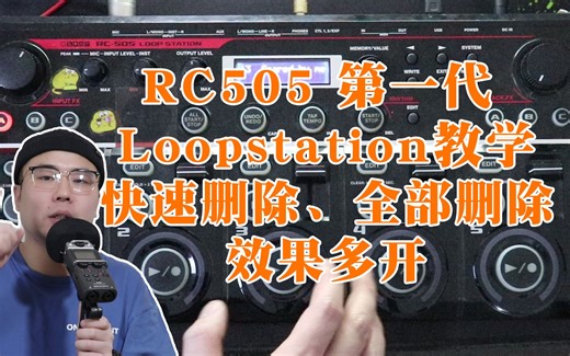 RC505教学：3分钟学会RC505 快速删除和效果多开的设置方法Loopstation RC505