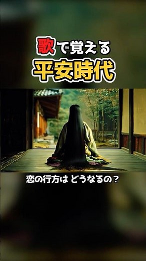 【平安時代】紫式部・清少納言・国風文化！平安文化を覚える暗記ソング！ #歴史 #Shorts