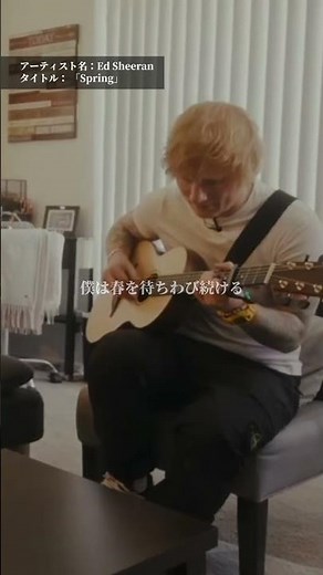 エド・シーランの「Spring」爽やかな曲が #春 にピッタリ💛🌞Ed Sheeran「Spring」聴いてみてね🌸#新生活 #花見 #EdSheeran #エドシーラン #洋楽おすすめ