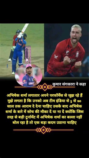 कुमार संगकारा अभिषेक शर्मा कोअब 5 से 10 #indvseng #cricket #shots #pak #ind #indvspak #virat #rohit
