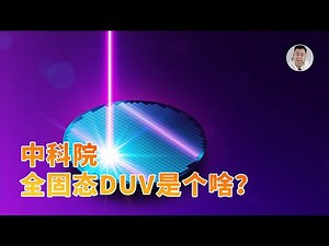 不用再等EUV？解读中国全固态DUV光源技术，不明觉厉！