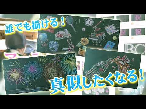 みんなで描こう！黒板アート 15秒CM