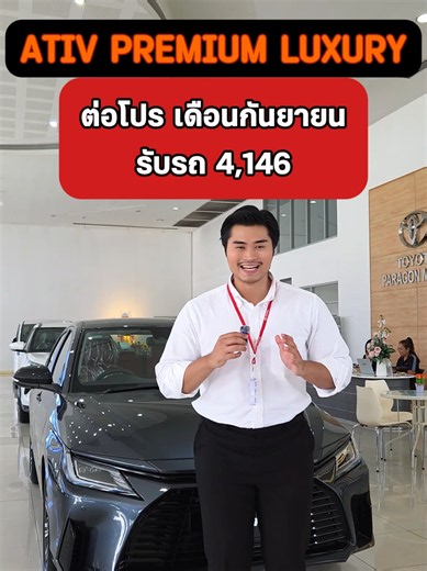 440969 ต่อโปรตามคำเรียกร้อง ATIV SMART รับรถ 4,146 !!! เหมือนเดิม #ถามปลื้มเรื่องรถ #tiktokรักรถ #ativ #รถคันแรก #ดาวน์ AB126 Z4 FYI