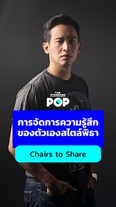 771K views · 48K reactions | เมื่อมีความรู้สึกหลากหลายอารมณ์แล้ว ทิม-พิธา ลิ้มเจริญรัตน์ มีวิธีจัดการอย่างไรบ้าง #ChairstosharexPita #ChairstoShare #พิธา #ทิมพิธา #พิธาลิ้มเจริญรัตน์ #TimPita #TheStandardPOP | THE STANDARD POP | Facebook