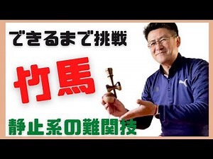 【できるまで挑戦】竹馬 エキスパート2級の難関技に挑戦