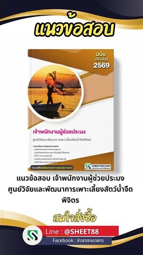 แนวข้อสอบ เจ้าพนักงานผู้ช่วยประมง ศูนย์วิจัยและพัฒนาการเพาะเลี้ยงสัตว์น้ำจืดพิจิตร