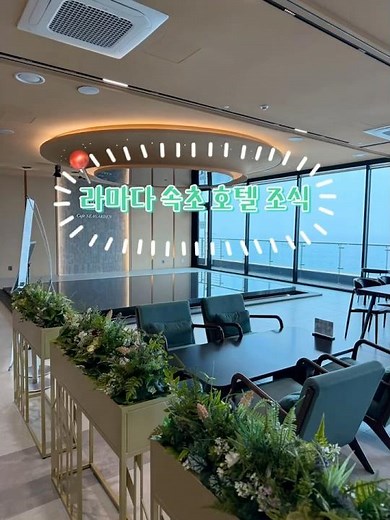 속초 라마다 호텔 조식 후기🍽️