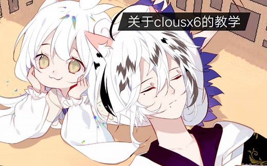 Clousx6使用教程