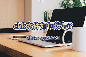 chk文件如何恢复？