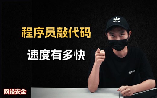程序员敲代码的速度有多快？