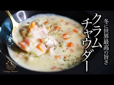 絶品！クラムチャウダーの作り方・プロが教える至高のレシピ【スープ・ポタージュ】