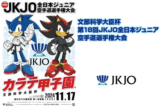 【大会情報・トーナメント表】2024/11/17「第18回JKJO全日本ジュニア空手道選手権大会」 - カラテ＆マーシャル（空手・格闘技情報まとめ）