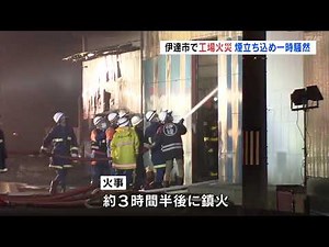 「工場の塗料爆発」金属塗装工場で火災 煙立ち込め騒然 けが人なし 福島