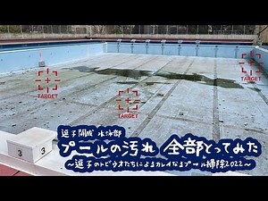 【逗子開成】2022年のプール掃除