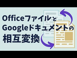 OfficeファイルとGoogleドキュメントの相互変換