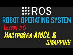 ROS Настройка AMCL и построение карты местности через GMAPPING