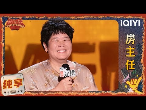 品梗时刻：房主任前夫变成私生饭 现场解释离婚原因 | 喜剧之王单口季2 The King of Stand-up Comedy 2 | iQIYI爆笑宇宙